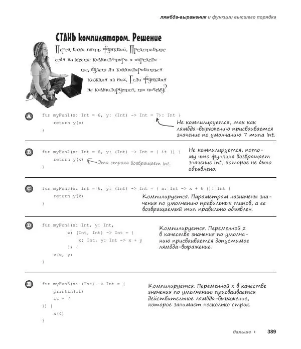 Дэвид Гриффитс - Head First. Kotlin - Страница № 389