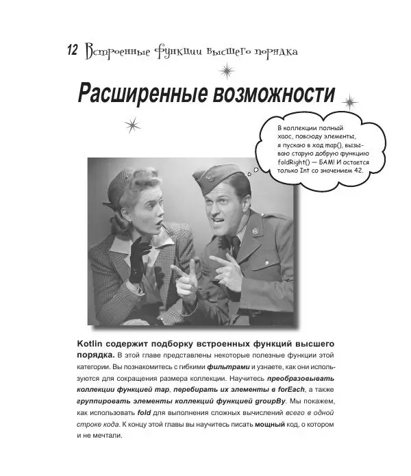 Дэвид Гриффитс - Head First. Kotlin - Страница № 393