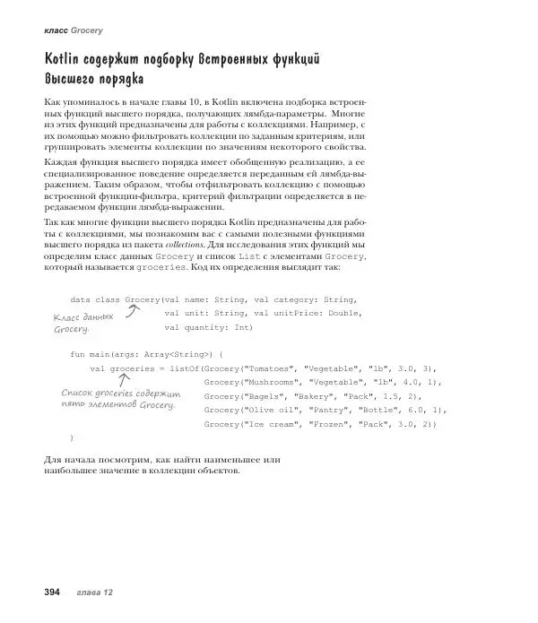 Дэвид Гриффитс - Head First. Kotlin - Страница № 394