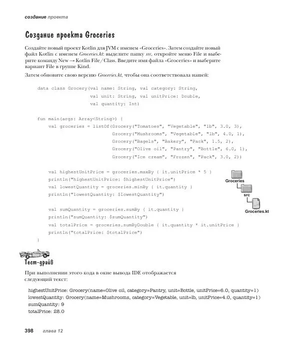 Дэвид Гриффитс - Head First. Kotlin - Страница № 398