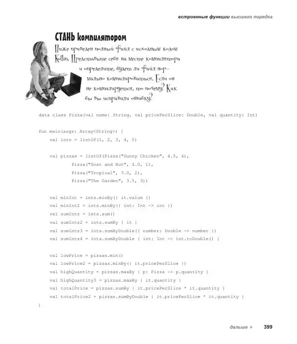 Дэвид Гриффитс - Head First. Kotlin - Страница № 399