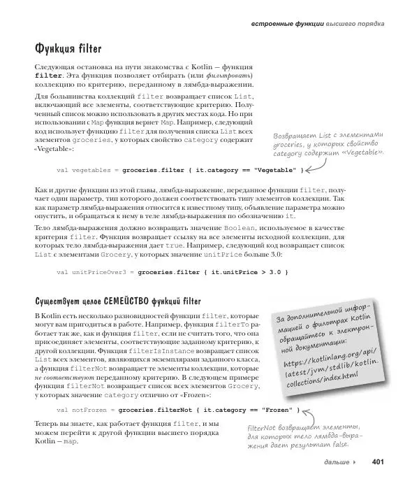 Дэвид Гриффитс - Head First. Kotlin - Страница № 401