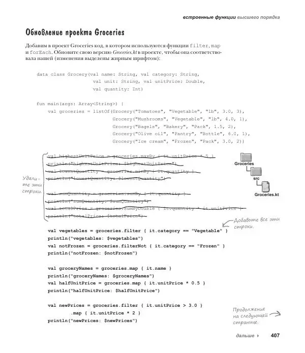Дэвид Гриффитс - Head First. Kotlin - Страница № 407