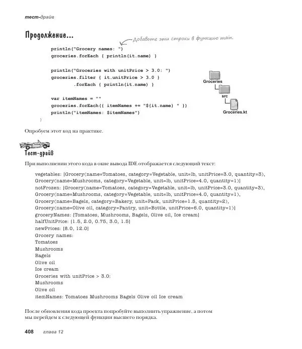 Дэвид Гриффитс - Head First. Kotlin - Страница № 408