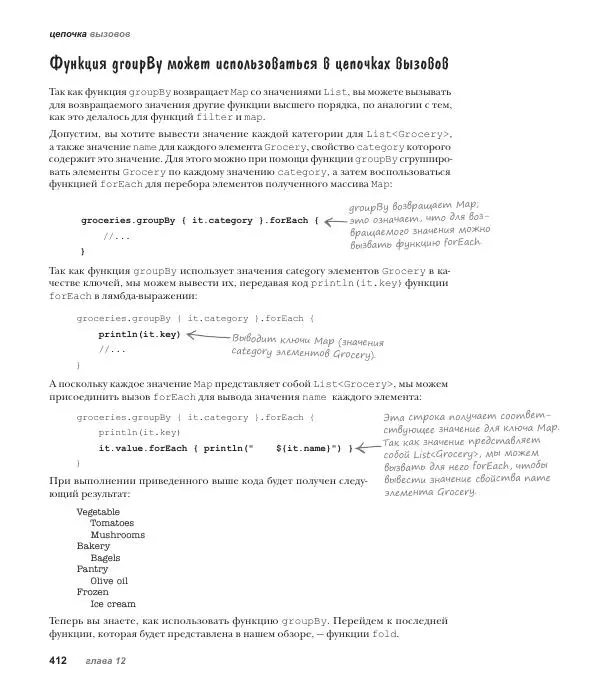Дэвид Гриффитс - Head First. Kotlin - Страница № 412