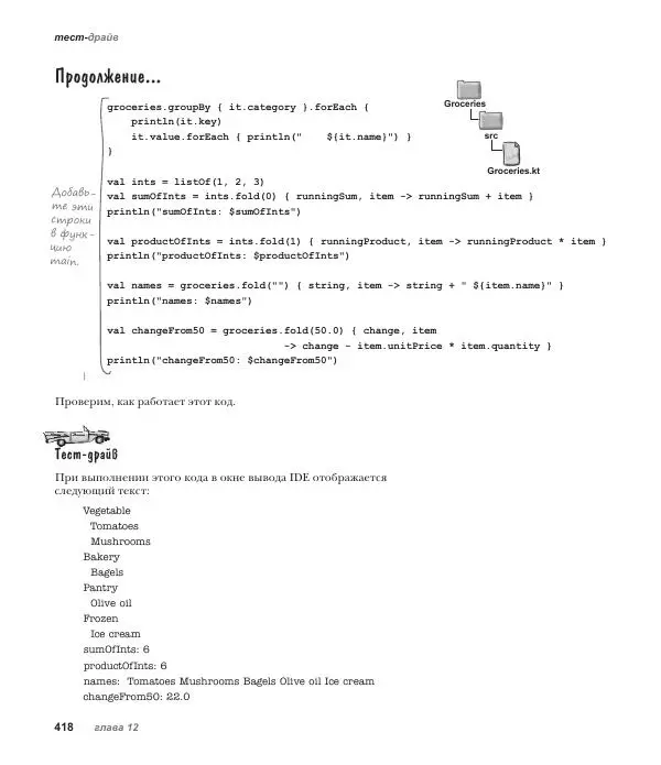 Дэвид Гриффитс - Head First. Kotlin - Страница № 418