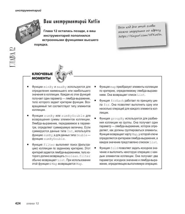 Дэвид Гриффитс - Head First. Kotlin - Страница № 424