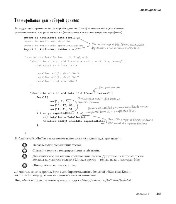 Дэвид Гриффитс - Head First. Kotlin - Страница № 443