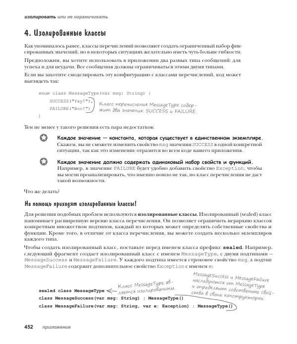 Дэвид Гриффитс - Head First. Kotlin - Страница № 452