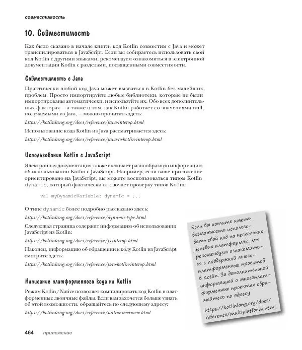 Дэвид Гриффитс - Head First. Kotlin - Страница № 464