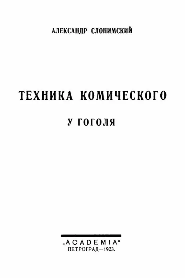 Александр Слонимский - Техника комического у Гоголя - Страница № 4