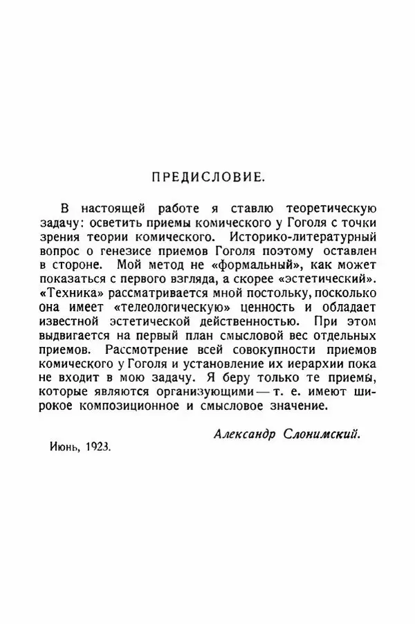 Александр Слонимский - Техника комического у Гоголя - Страница № 6