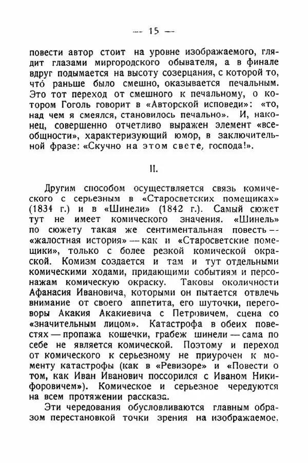 Александр Слонимский - Техника комического у Гоголя - Страница № 16