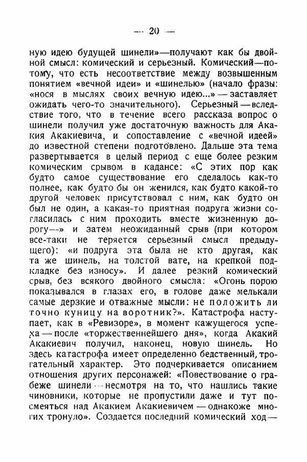 Александр Слонимский - Техника комического у Гоголя - Страница № 21