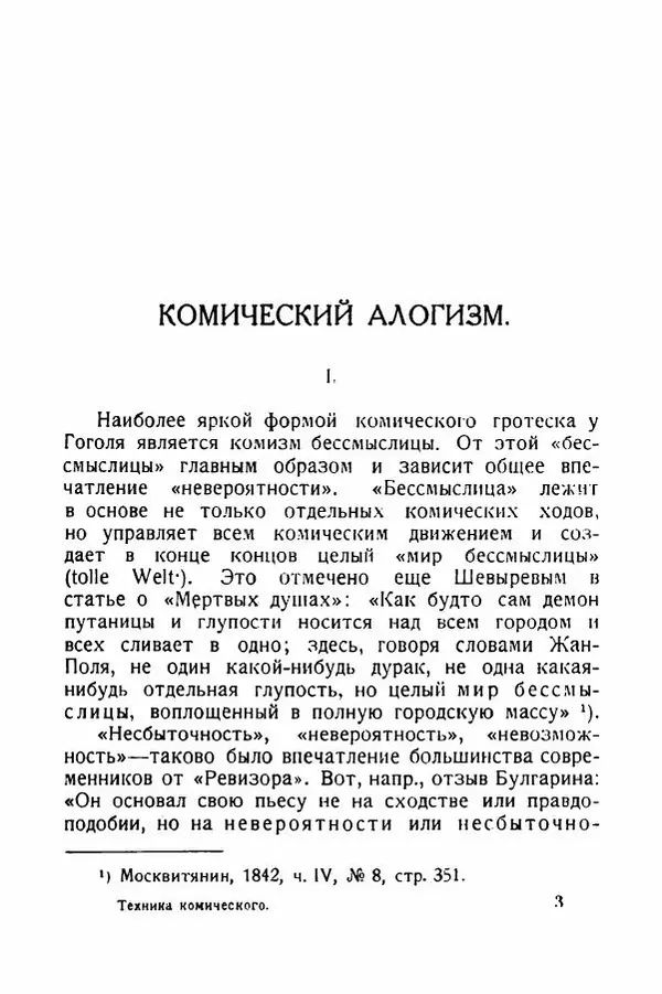 Александр Слонимский - Техника комического у Гоголя - Страница № 34