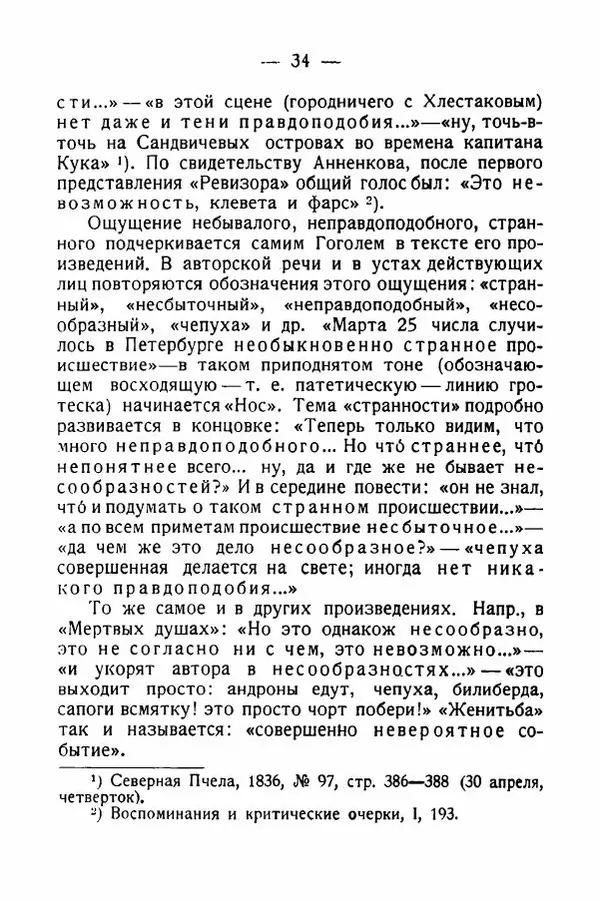 Александр Слонимский - Техника комического у Гоголя - Страница № 35