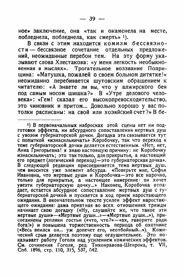 Александр Слонимский - Техника комического у Гоголя - Страница № 40