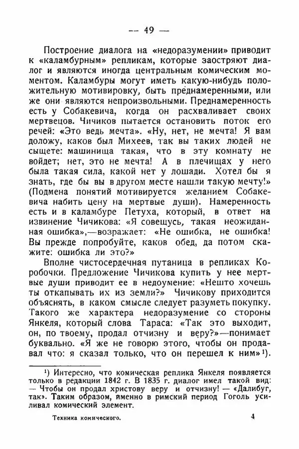 Александр Слонимский - Техника комического у Гоголя - Страница № 50