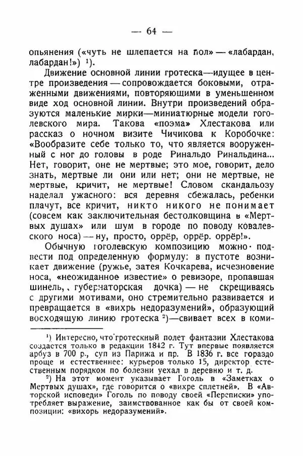 Александр Слонимский - Техника комического у Гоголя - Страница № 65
