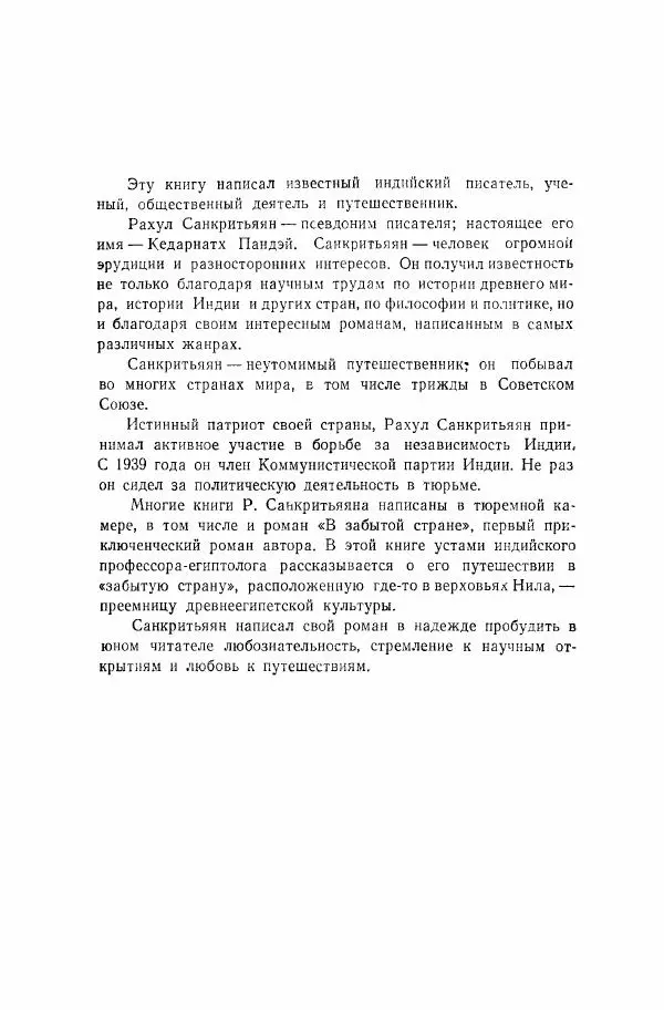 Рахул Санкритьяян - В забытой стране - Страница № 3
