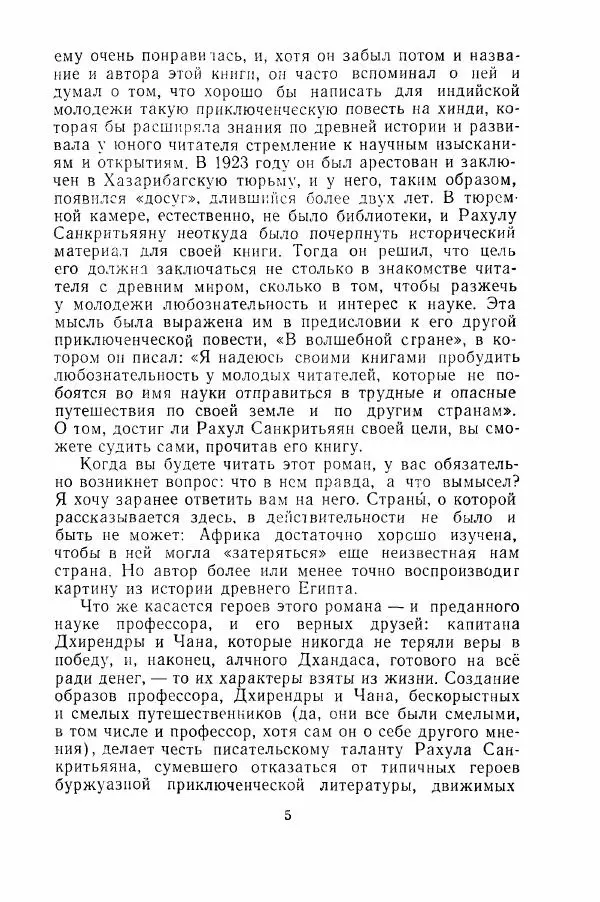 Рахул Санкритьяян - В забытой стране - Страница № 6