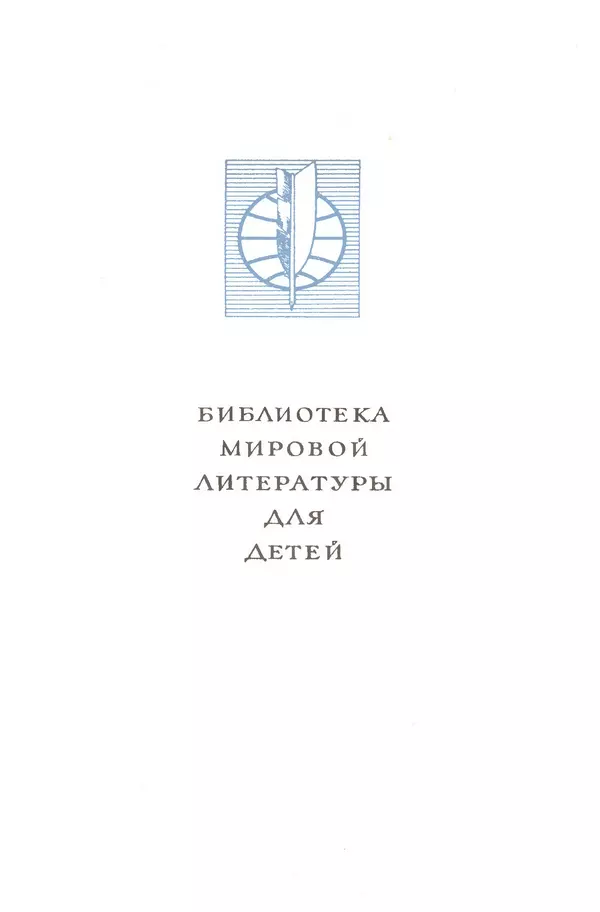Жан-Батист Мольер - Библиотека мировой литературы для детей, том 34 - Страница № 4