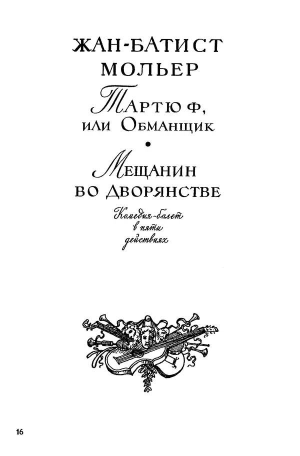 Жан-Батист Мольер - Библиотека мировой литературы для детей, том 34 - Страница № 482