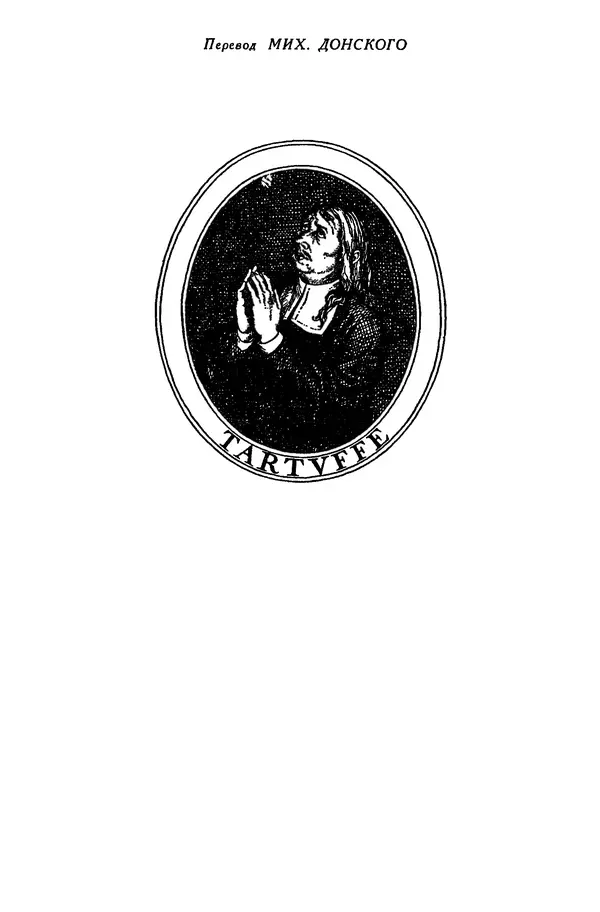 Жан-Батист Мольер - Библиотека мировой литературы для детей, том 34 - Страница № 501