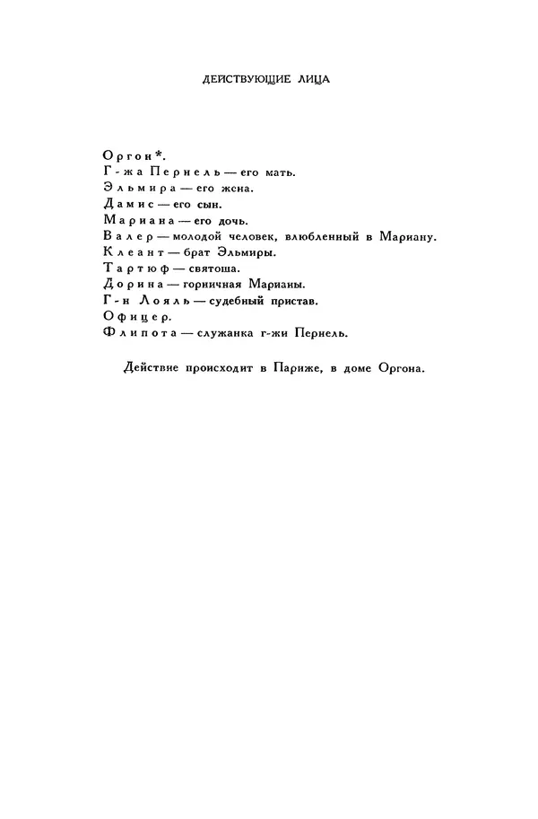 Жан-Батист Мольер - Библиотека мировой литературы для детей, том 34 - Страница № 511