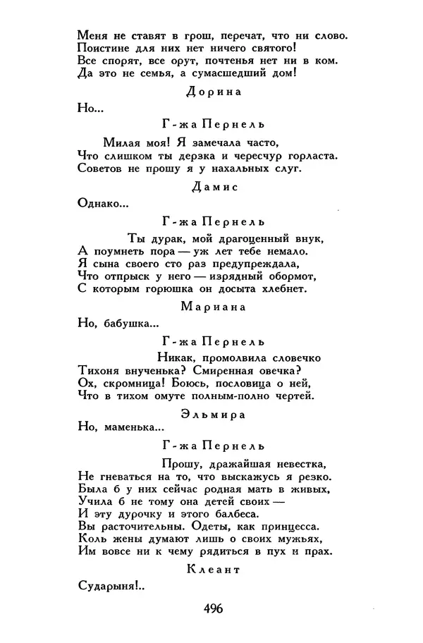 Жан-Батист Мольер - Библиотека мировой литературы для детей, том 34 - Страница № 513