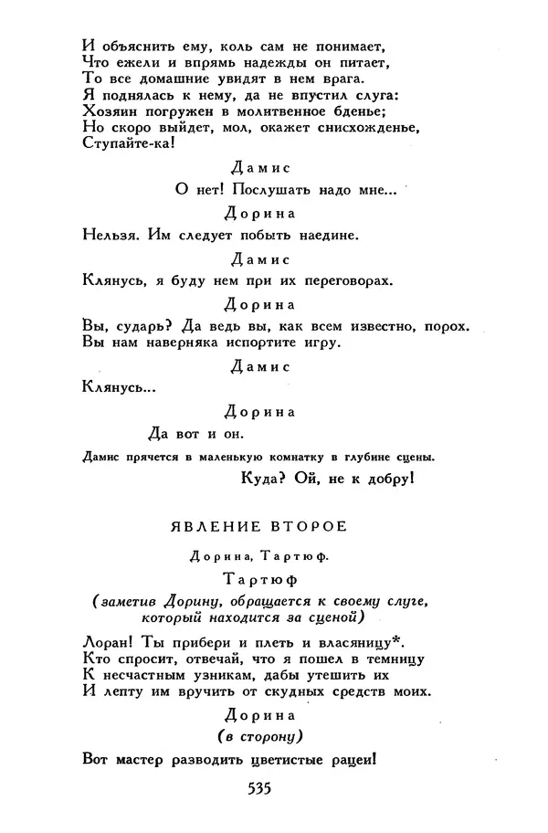 Жан-Батист Мольер - Библиотека мировой литературы для детей, том 34 - Страница № 552