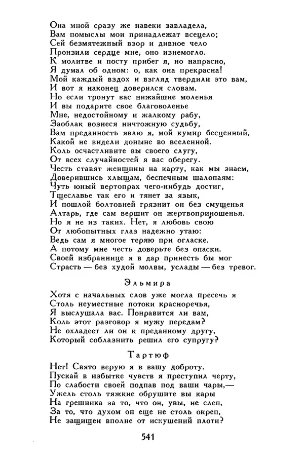 Жан-Батист Мольер - Библиотека мировой литературы для детей, том 34 - Страница № 558