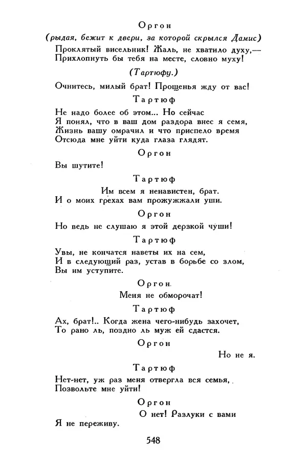 Жан-Батист Мольер - Библиотека мировой литературы для детей, том 34 - Страница № 565