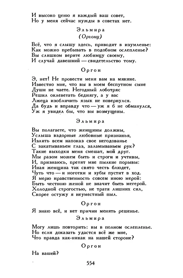 Жан-Батист Мольер - Библиотека мировой литературы для детей, том 34 - Страница № 571