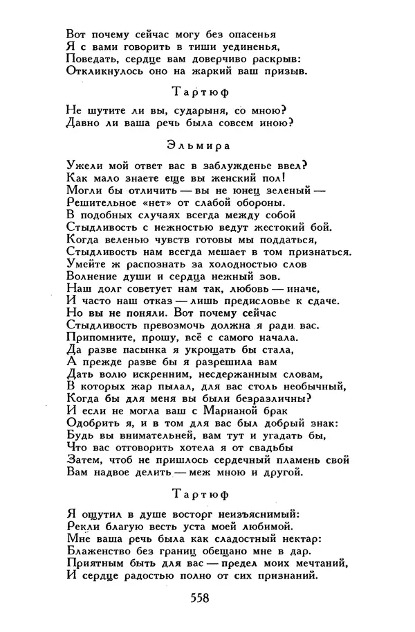 Жан-Батист Мольер - Библиотека мировой литературы для детей, том 34 - Страница № 575