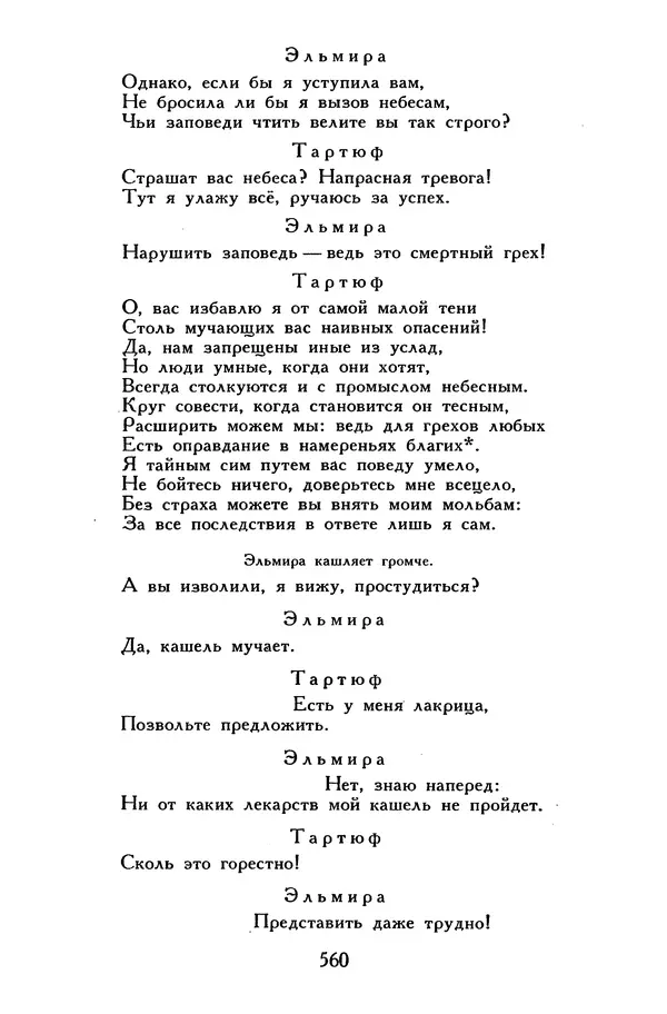 Жан-Батист Мольер - Библиотека мировой литературы для детей, том 34 - Страница № 577