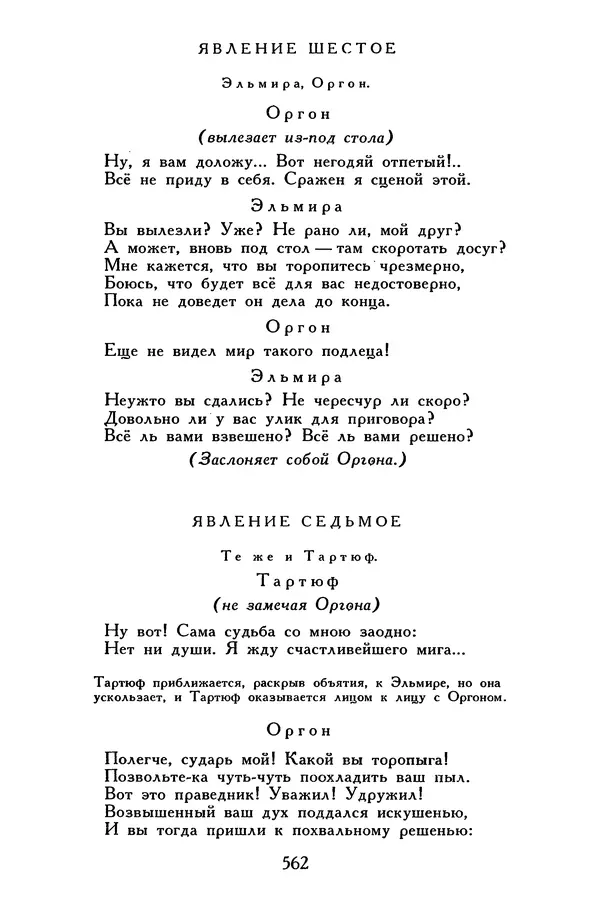 Жан-Батист Мольер - Библиотека мировой литературы для детей, том 34 - Страница № 581