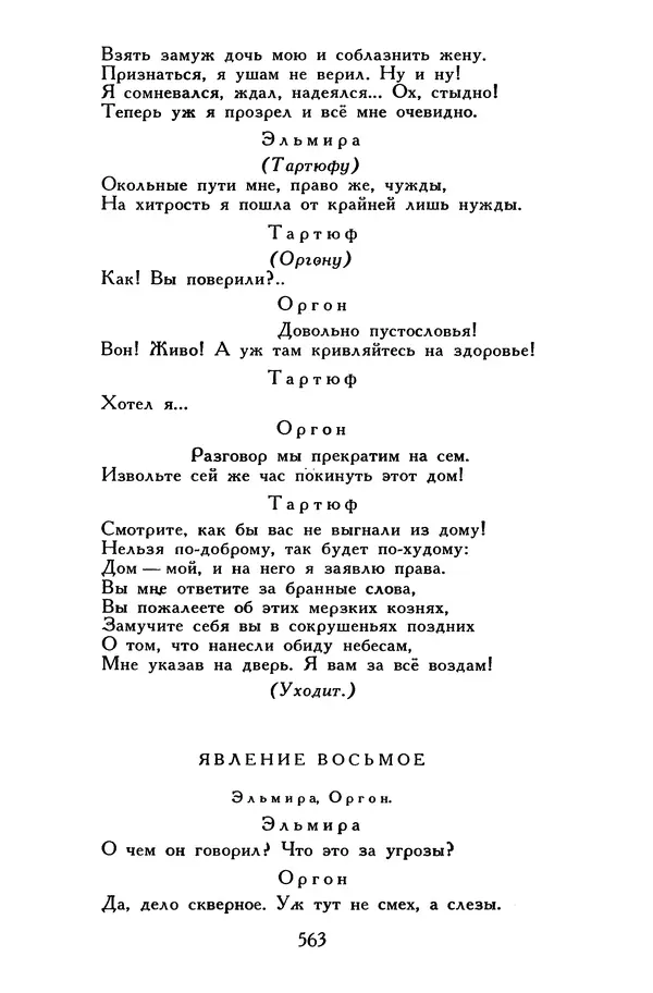 Жан-Батист Мольер - Библиотека мировой литературы для детей, том 34 - Страница № 582