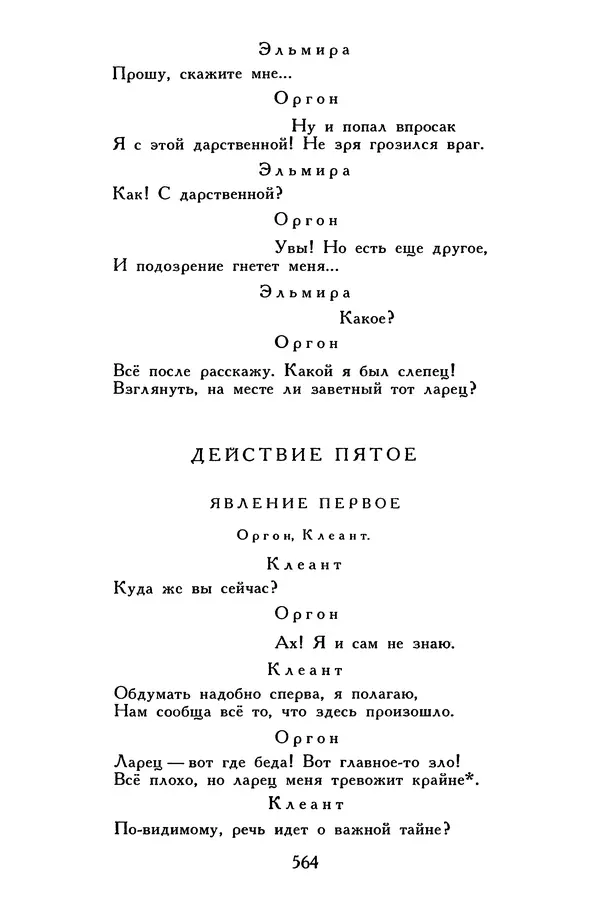 Жан-Батист Мольер - Библиотека мировой литературы для детей, том 34 - Страница № 583
