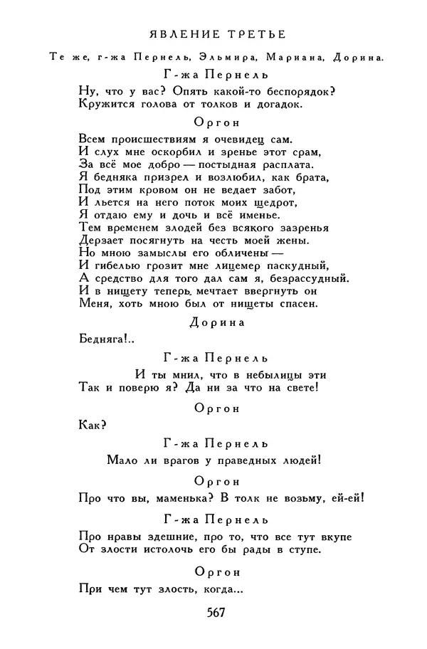 Жан-Батист Мольер - Библиотека мировой литературы для детей, том 34 - Страница № 586