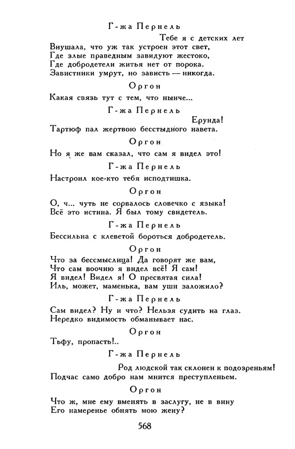 Жан-Батист Мольер - Библиотека мировой литературы для детей, том 34 - Страница № 587