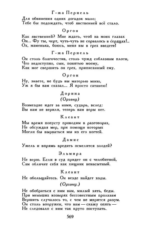 Жан-Батист Мольер - Библиотека мировой литературы для детей, том 34 - Страница № 588
