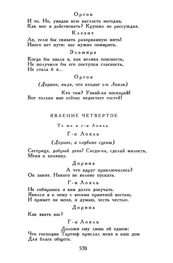 Жан-Батист Мольер - Библиотека мировой литературы для детей, том 34 - Страница № 589
