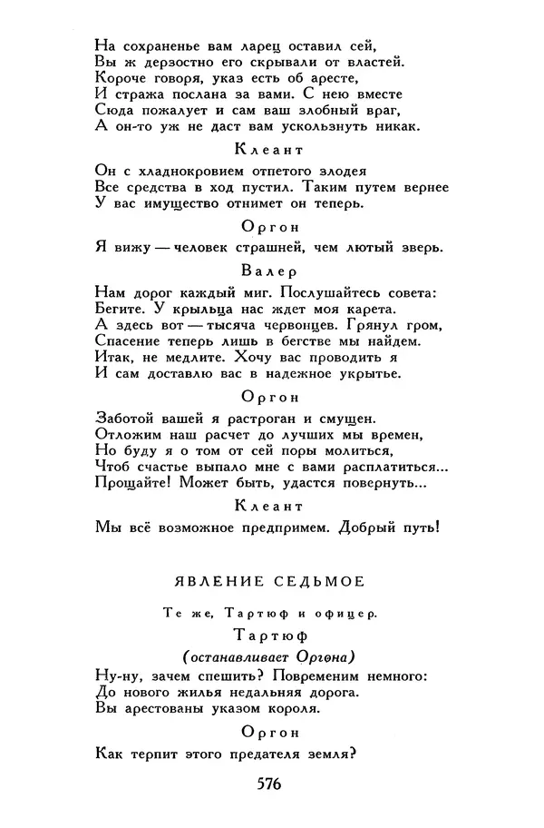 Жан-Батист Мольер - Библиотека мировой литературы для детей, том 34 - Страница № 595