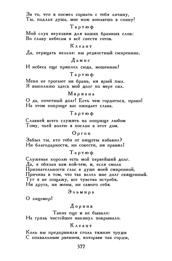 Жан-Батист Мольер - Библиотека мировой литературы для детей, том 34 - Страница № 596