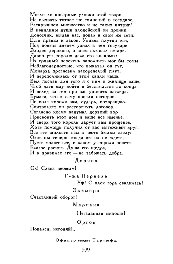 Жан-Батист Мольер - Библиотека мировой литературы для детей, том 34 - Страница № 598