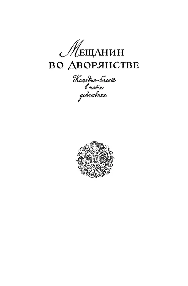 Жан-Батист Мольер - Библиотека мировой литературы для детей, том 34 - Страница № 600