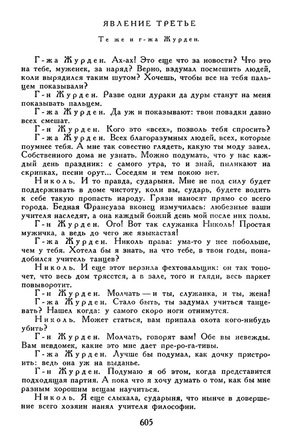 Жан-Батист Мольер - Библиотека мировой литературы для детей, том 34 - Страница № 626