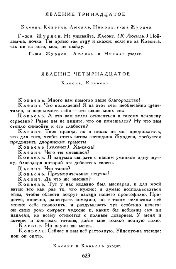 Жан-Батист Мольер - Библиотека мировой литературы для детей, том 34 - Страница № 644
