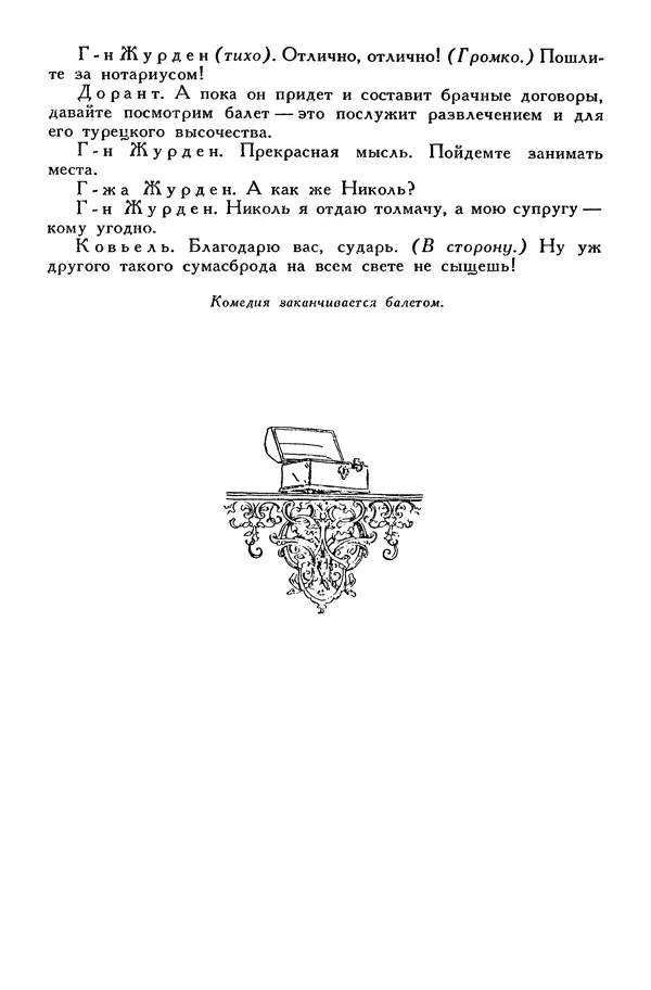 Жан-Батист Мольер - Библиотека мировой литературы для детей, том 34 - Страница № 667